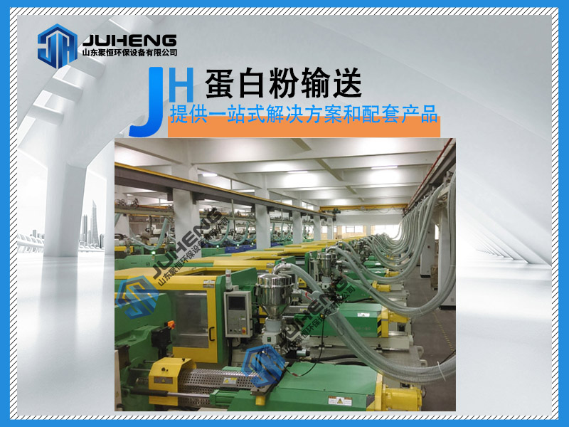 蛋白粉氣力輸送廠家系統(tǒng)設(shè)計(jì)時(shí)，要了解物料本身溫度、粒徑、堆積密度、靜止角、含水率等；現(xiàn)場(chǎng)工藝要求，輸送量、輸送距離、彎頭個(gè)數(shù)等。