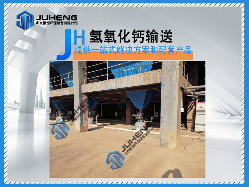 由于氣力輸送設(shè)備具有防塵效果好;便于實現(xiàn)機械化、自動化，可減輕勞動強度，節(jié)省人力的特點而被廣泛使用。氫氧化鈣作為脫硫劑而被用于脫硫系統(tǒng)，在濕法、干法脫硫系統(tǒng)中，又有不少是采用氣力輸送設(shè)備來輸送脫硫劑。