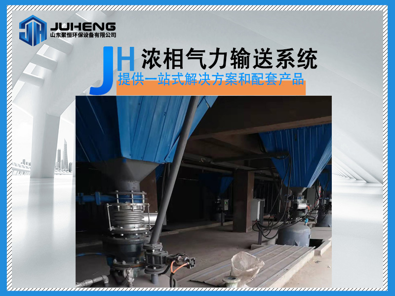 正壓濃相氣力輸送系統(tǒng)具有系統(tǒng)簡(jiǎn)潔，布置靈活，運(yùn)行可靠，自動(dòng)化程度高，系統(tǒng)投資省，輸送灰氣比高，流速低，維護(hù)工作量小和年運(yùn)行費(fèi)用低等特點(diǎn)。